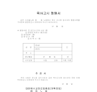 목사고시청원서 (1) 목사고시청원서 (1)